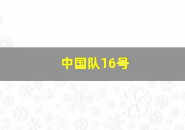 中国队16号