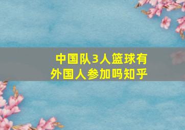 中国队3人篮球有外国人参加吗知乎