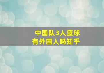 中国队3人篮球有外国人吗知乎