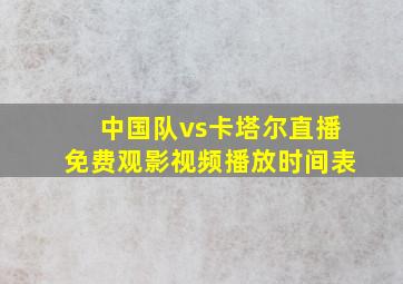 中国队vs卡塔尔直播免费观影视频播放时间表