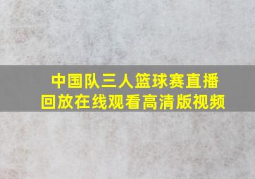 中国队三人篮球赛直播回放在线观看高清版视频