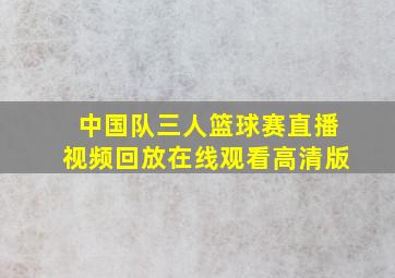 中国队三人篮球赛直播视频回放在线观看高清版