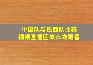 中国队与巴西队比赛视频直播回放在线观看