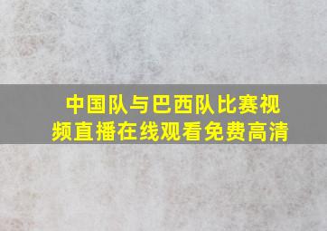 中国队与巴西队比赛视频直播在线观看免费高清