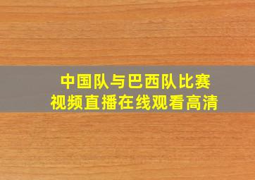 中国队与巴西队比赛视频直播在线观看高清