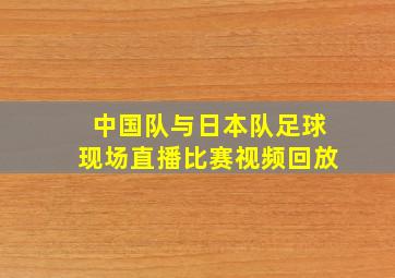 中国队与日本队足球现场直播比赛视频回放