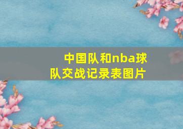 中国队和nba球队交战记录表图片