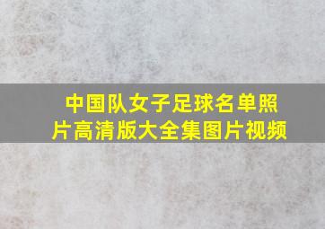 中国队女子足球名单照片高清版大全集图片视频