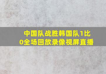 中国队战胜韩国队1比0全场回放录像视屏直播