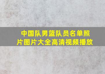 中国队男篮队员名单照片图片大全高清视频播放