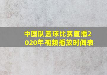 中国队篮球比赛直播2020年视频播放时间表