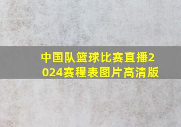 中国队篮球比赛直播2024赛程表图片高清版