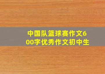 中国队篮球赛作文600字优秀作文初中生