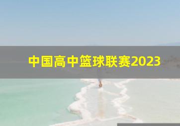 中国高中篮球联赛2023