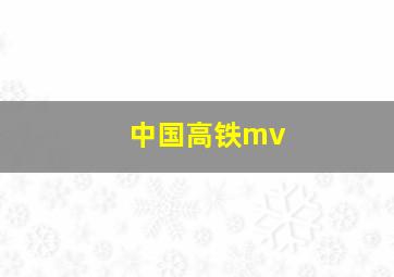 中国高铁mv