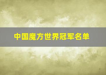 中国魔方世界冠军名单