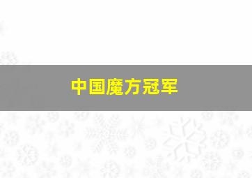 中国魔方冠军