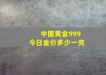 中国黄金999今日金价多少一克