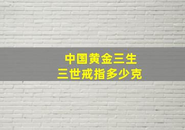 中国黄金三生三世戒指多少克