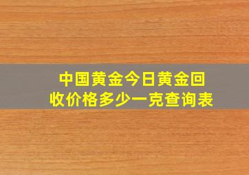 中国黄金今日黄金回收价格多少一克查询表