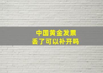 中国黄金发票丢了可以补开吗