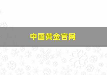 中国黄金官网