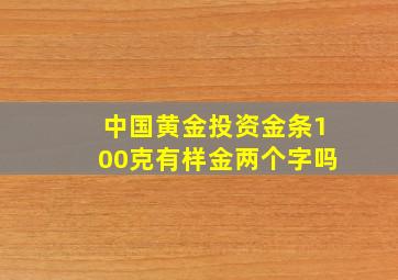 中国黄金投资金条100克有样金两个字吗