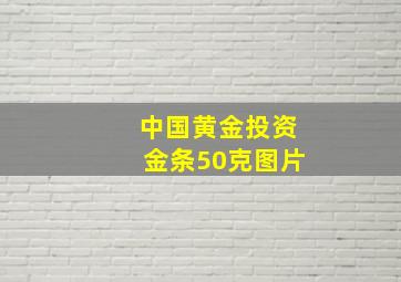 中国黄金投资金条50克图片