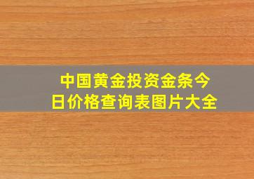 中国黄金投资金条今日价格查询表图片大全