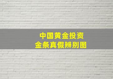 中国黄金投资金条真假辨别图