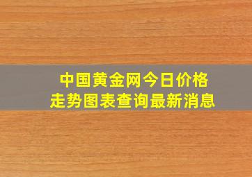 中国黄金网今日价格走势图表查询最新消息