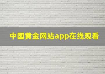 中国黄金网站app在线观看