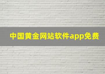 中国黄金网站软件app免费