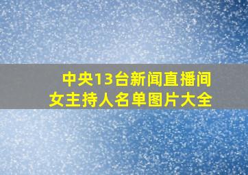 中央13台新闻直播间女主持人名单图片大全