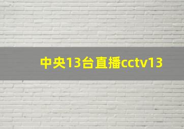 中央13台直播cctv13