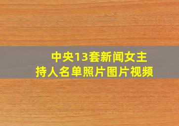 中央13套新闻女主持人名单照片图片视频