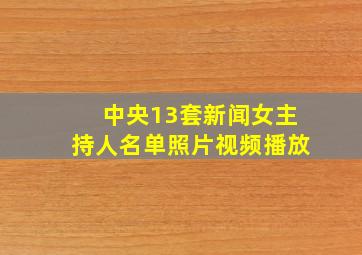 中央13套新闻女主持人名单照片视频播放