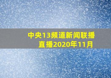 中央13频道新闻联播直播2020年11月