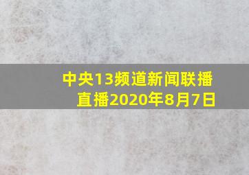 中央13频道新闻联播直播2020年8月7日