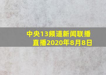 中央13频道新闻联播直播2020年8月8日