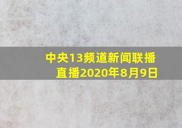 中央13频道新闻联播直播2020年8月9日