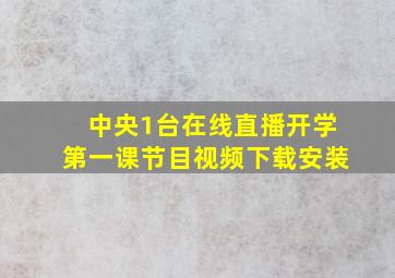 中央1台在线直播开学第一课节目视频下载安装