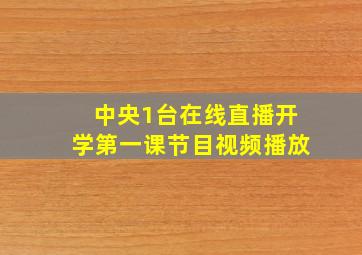 中央1台在线直播开学第一课节目视频播放