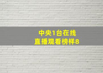 中央1台在线直播观看榜样8