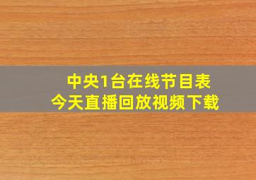 中央1台在线节目表今天直播回放视频下载