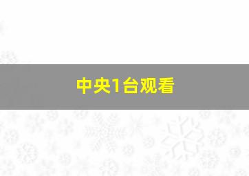 中央1台观看