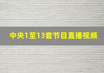 中央1至13套节目直播视频