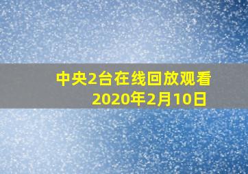 中央2台在线回放观看2020年2月10日