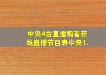 中央4台直播观看在线直播节目表中央1.