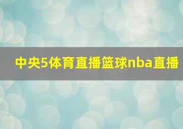 中央5体育直播篮球nba直播